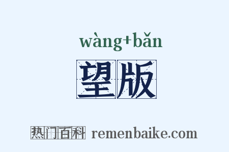 望版是什么意思的图片